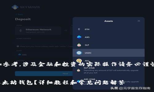 请注意，以下内容仅供学习和参考，涉及金融和投资的实际操作请务必谨慎，并进行充分的个人研究。**


如何将币安的USDT转账到以太坊钱包？详细教程和常见问题解答