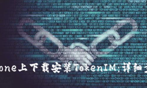 如何在iPhone上下载安装TokenIM：详细步骤与技巧