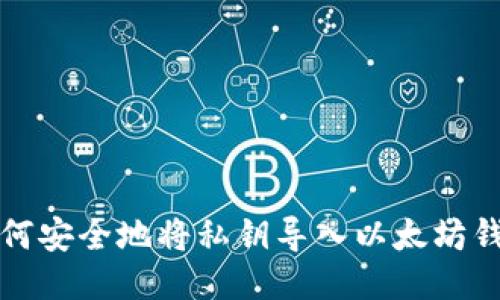 如何安全地将私钥导入以太坊钱包