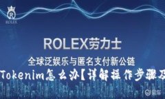 币转错到Tokenim怎么办？详解操作步骤及处理方法