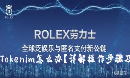 币转错到Tokenim怎么办？详解操作步骤及处理方法