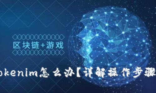 币转错到Tokenim怎么办？详解操作步骤及处理方法