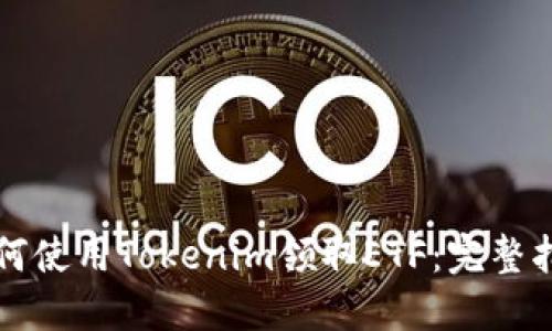 如何使用Tokenim领取ETF：完整指南