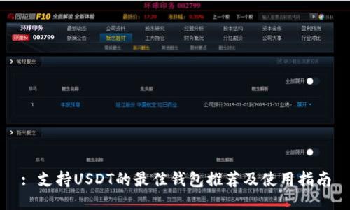 : 支持USDT的最佳钱包推荐及使用指南