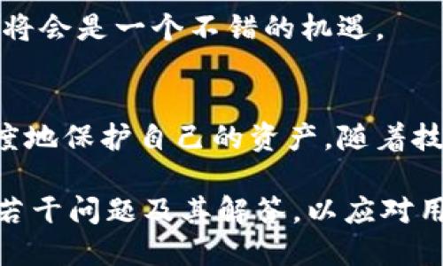   最全面的 Tokenim 热钱包指南：安全、功能与使用方法/  
 guanjianci Tokenim热钱包, 数字货币, 加密钱包/ guanjianci 

在这个数字货币日益普及的时代，安全、便捷的热钱包成为了众多投资者的必备工具。Tokenim 热钱包作为市场上备受欢迎的一款热钱包，因其安全性和功能性受到广泛关注。本文将深入探讨 Tokenim 热钱包的工作原理、安全性、功能特点、使用方法，并回答用户最关心的几个相关问题。

什么是 Tokenim 热钱包？
Tokenim 热钱包是一种专为数字货币交易设计的在线钱包，允许用户存储、接收和发送多种加密货币。热钱包的特点在于其能够随时与互联网连接，这使得资金的存取变得十分便捷。然而，正因如此，热钱包在安全性方面也相对较弱，容易受到黑客攻击。因此，在使用 Tokenim 热钱包时，用户需了解相关的安全策略，以保障资产安全。

Tokenim 热钱包的安全性如何？
Tokenim 热钱包在安全性方面采取了多种措施。首先，它采用了先进的加密技术来保护用户的私钥，这些私钥是指向用户拥有的数字资产的唯一标识。此外，Tokenim 还支持双重身份验证（2FA），这为用户提供了额外一层的安全保护。当用户进行登录或重要操作时，需要输入一次性密码，极大降低了账户被盗的可能性。

在数据保护方面，Tokenim 定期更新其安全协议，确保可以抵御最新的网络攻击。此外，Tokenim 还会把大多数用户资产存储在冷钱包中，这种钱包与互联网断开连接，从而使得这些存储的资产在黑客攻击时更安全。虽然热钱包带来的便利性是不可否认的，用户仍需要保持警惕，定期更新密码，并使用安全的网络进行交易。

Tokenim 热钱包有哪些功能？
Tokenim 热钱包提供了丰富的功能，以满足不同用户的需求。首先，它支持多种型号的数字货币，包括比特币、以太坊和其他多种山寨币，用户可以在同一个钱包中管理多个数字资产。

其次，Tokenim 的用户界面友好，适合初学者和经验丰富的投资者。用户可以轻松地找到所需功能，快速进行交易。此外，Tokenim 还提供了实时市场行情数据，用户可以随时查看自己所持有投资的市值变化，从而作出更好的投资决策。

Tokenim 还提供了交易记录查询的功能，用户可以随时查看操作历史，了解自己的收支情况。这对于资金管理及投资策略至关重要。最重要的是，Tokenim 提供的交易手续费通常较低，能够帮助用户节省资金。

如何使用 Tokenim 热钱包？
使用 Tokenim 热钱包的第一步是下载并安装相关应用程序，用户可以在 Tokenim 的官方网站找到适用于各大平台的版本。安装完成后，用户需创建账户，并设置安全密码。在创建账户时，Tokenim 会向用户提供一组六位数的备份代码，切勿将其遗忘或泄露，这对恢复账户至关重要。

创建完账户后，用户就可以通过充值功能向钱包中添加数字资产。Tokenim 提供了多种充值方式，包括通过银行卡、第三方支付平台等。充值完成后，用户可随时进行投资或交易。

进行交易时，用户需要输入对方的钱包地址和转账金额。确认无误后，可以提交订单。Tokenim 会向用户提供交易进度的实时更新，确保用户随时了解交易状态。

使用 Tokenim 热钱包需要注意哪些问题？
虽然 Tokenim 热钱包具有很多优势，但用户在使用过程中仍需注意几个问题。首先，在选择设备上使用热钱包时，尽量避免公共网络或公共 Wi-Fi，以防止被网络攻击。不安全的网络环境会大大增加账户被盗的风险。

其次，用户应定期更新密码，且密码的复杂程度也要高，以保证账户安全。同时，应启用双重身份验证（2FA）来增加安全层次。Tokenim 提供的此功能是保护账户不受黑客攻击的重要保障。

此外，不要将 Tokenim 热钱包作为长期存储的场所。如果用户投入较大金额的数字资产，建议将其转移至冷钱包中进行存储。冷钱包将私钥离线保存，更加安全，不易受到黑客攻击。

最后，定期备份钱包数据，以便在设备故障或遗失时能够迅速恢复。Tokenim 提供了可导出备份数据的选项，用户应妥善保存此数据，以确保资产安全。

Tokenim 热钱包的未来发展趋势如何？
随着数字货币市场的不断壮大，热钱包的发展也不断演变。Tokenim 作为行业中的领先者，未来将更加注重用户体验及安全性提升。预计在未来，Tokenim 将继续引入更多创新的功能，如与智能合约的无缝对接，以增强用户的投资策略。

此外，Tokenim 可能会借助大数据和人工智能技术，提供更加个性化的投资建议和自动化的资产管理功能，以帮助用户投资组合，增加收益。

在安全性方面，Tokenim 将继续加强其安全防护措施，结合区块链技术，使用去中心化的身份验证系统，确保用户资产的安全。此外，定期进行安全审计和漏洞修复也是 Tokenim 不断努力的方向。

总体来看，Tokenim 热钱包未来将朝着更高效、更安全的方向发展，以满足不断增长的用户需求和市场变化。对于用户来说，把握此次热钱包的发展浪潮，将会是一个不错的机遇。

总结
Tokenim 热钱包凭借其多样的功能、安全的保障措施和便捷的操作体验，成为数字货币用户的热门选择。在使用过程中，用户需关注安全问题，以最大程度地保护自己的资产。随着技术的进步与市场的发展，Tokenim 热钱包在未来将会有更加广阔的发展前景。

在这篇详尽的文章中，我们深入剖析了 Tokenim 热钱包的各个方面，希望能够帮助用户更好地理解和使用这个数字资产管理工具。同时，我们也提出了若干问题及其解答，以应对用户在使用过程中的各种疑虑。如有更多疑问，欢迎交流探讨。