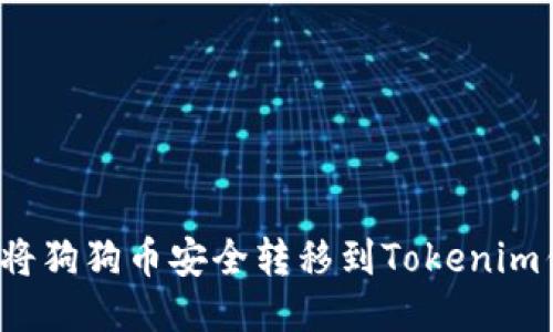 如何将狗狗币安全转移到Tokenim钱包？
