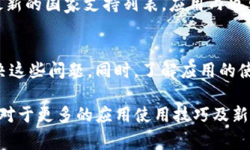 Tokenim App无法打开的解决方法与常见问题解答

Tokenim, App打不开, 解决方法/guanjianci

引言
在这个数字化的时代，手机应用程序已经成为我们生活中不可或缺的一部分。Tokenim App作为一款广受欢迎的应用程序，通常用于管理数字资产和进行交易。然而，有些用户反映在使用过程中遇到了“Tokenim App打不开”的问题。本文将详细探讨该问题，并提供可能的解决方案和常见问题的解答，确保用户能够顺利使用该应用。

一、Tokenim App打不开的常见原因
在解决“Tokenim App打不开”的问题之前，我们首先需要了解可能导致该问题的常见原因。以下是一些可能的因素：
ul
    listrong网络连接问题：/strongTokenim App需要稳定的网络连接才能正常工作。如果用户的网络状况不佳，应用程序可能无法正常加载。/li
    listrong应用版本过旧：/strong使用过时版本的Tokenim App可能会导致兼容性问题，影响应用的正常开启。/li
    listrong操作系统问题：/strong如果手机操作系统未更新或出现故障，可能会导致应用程序无法正常运行。/li
    listrong缓存和数据问题：/strong应用程序存储的缓存和数据可能会出现问题，从而导致应用无法启动。/li
    listrong授权和权限设置：/strong某些权限未获得授权，可能会导致应用程序无法正常工作。/li
/ul

二、Tokenim App打不开的解决方法
一旦确认是由于上述原因造成应用打不开，用户可以尝试以下解决方法：

h41. 检查网络连接/h4
确保您的设备连接到一个稳定的网络。您可以尝试切换到Wi-Fi或移动数据，并确保信号强烈。重新启动路由器或重置网络设置有时也能解决问题。

h42. 更新应用程序/h4
访问应用商店（如App Store或Google Play）确认您的Tokenim App是否为最新版本。如有可用更新，请下载并安装最新版本。新版本通常会修复旧版本中的bug。

h43. 更新操作系统/h4
确保您的设备操作系统已经更新到最新版本。若操作系统过于陈旧，某些浏览器或应用程序可能无法正常运作。前往手机的设置选项，检查系统更新并进行下载。

h44. 清除应用缓存和数据/h4
进入手机的“设置”选项，找到“应用管理”或“应用程序”，找到Tokenim App，并清除其缓存和数据。这将删除一些临时文件，可能会解决应用无法打开的问题。

h45. 检查权限设置/h4
在应用的设置中确认Tokenim App获得了所需的所有权限。某些功能如果没有相关权限，可能会导致应用无法正常启动。

三、常见问题解答
为了更好地帮助和解决“Tokenim App打不开”的问题，以下是针对相关问题的详细解答：

h41. 为什么Tokenim App在某些情况下会崩溃？/h4
Tokenim App崩溃的原因可能有多种，包括系统权限设置、应用的内存占用过高甚至是不兼容的操作系统版本。用户可以首先尝试重启设备，这可以解决临时的缓存问题。此外，定期更新应用程序和操作系统也是减少崩溃问题的一种有效方式。在保证内存足够的情况下，应用会减少崩溃的机率。

h42. 如何反馈Tokenim App的问题给开发者？/h4
如果用户在使用Tokenim App时遇到技术上的问题，可以在应用内找到“帮助与支持”选项，通常会提供反馈的渠道。通过填写反馈表单或发送电子邮件，用户可以将自己的问题详细描述并提交给开发者。提供清晰的设备信息和错误信息能够大大加快问题的解决进程。

h43. Tokenim App适合哪些用户使用？/h4
Tokenim App主要面向那些对数字资产、加密货币交易有需求的用户。无论是初入市场的小白还是经验丰富的投资者，Tokenim App都提供了专门的功能和工具以满足不同层次用户的需求。例如，新手用户可以通过基本教程来学习，而资深用户则能使用高级工具进行深入的分析和交易。

h44. Tokenim App的安全性如何？/h4
Tokenim App采用了一系列的安全措施来保护用户的信息与资金安全，包括数据加密、二步验证等。用户在下载和使用Tokenim App时仍需注意安全风险，确保下载来源于官方渠道，并定期修改账户密码，避免不必要的损失。此外，用户在进行交易前也需要仔细确认交易信息，以确保安全。

h45. Tokenim App对不同国家用户的支持情况如何？/h4
Tokenim App的服务范围一般会覆盖多个国家和地区，但具体支持的国家可能会有所不同。用户在下载和使用前，可以访问Tokenim的官方网站查看最新的国家支持列表。应用内也可能包含多语言支持，增强用户的使用体验。

总结
Tokenim App在现代数字资产管理中发挥着重要作用，然而用户在使用过程中可能会遇到无法打开的问题。通过上述方法，用户可以有效地排查并解决这些问题。同时，了解应用的使用特色及常见问题能够帮助用户更好地体验Tokenim App的功能。 

无论遇到任何问题，我们都鼓励用户积极寻求解决方案并与开发者沟通，确保能够尽快找回流畅的使用体验。希望本文能够为大家解决问题提供帮助。对于更多的应用使用技巧及新手指南，欢迎继续关注我们的后续内容。