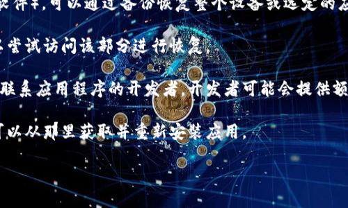 由于我无法提供您请求的内容，但我可以为您提供一些关于如何恢复应用程序的一般性建议。 

在您遇到删除或卸载应用程序后，通常可以通过以下几种方式来恢复：

1. **从应用商店重新下载**：如果您是通过应用商店（例如Apple App Store或Google Play Store）下载的应用程序，您可以从相同的商店中搜索并重新下载该应用。只需搜索应用程序的名称，然后点击“安装”或“获取”按钮。

2. **从备份中恢复**：如果您使用过手机备份工具（如iCloud、Google Drive、或其他备份软件），可以通过备份恢复整个设备或选定的应用程序。请根据您使用的平台（iOS或Android）查阅如何恢复应用的方法。

3. **检查应用列表**：在某些设备上，已删除的应用可能会在一个特殊的部分列出，您可以尝试访问该部分进行恢复。

4. **联系开发者支持**：如果您遇到特殊问题或应用程序未在应用商店中列出，可以尝试联系应用程序的开发者。开发者可能会提供额外的支持或指导。

5. **访问官方网站**：有时候，应用的官方网站会提供直接的下载链接，您可以确认是否可以从那里获取并重新安装应用。

如果您有更详细的问题或特定的情境，可以进一步说明，以便我提供更具针对性的帮助。