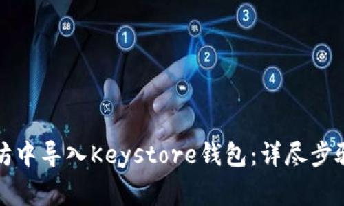 如何在以太坊中导入Keystore钱包：详尽步骤与注意事项