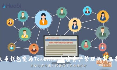 火币钱包变为Tokenim：加密资产管理的新选择