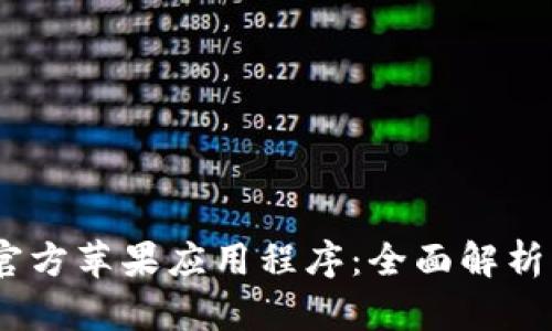  Tokenim官方苹果应用程序：全面解析与实用指南