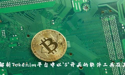 深入解析Tokenim平台中以'S'开头的软件工具及其应用