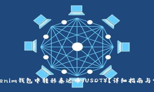 : 如何在Tokenim钱包中转移泰达币（USDT）？详细指南与常见问题解答