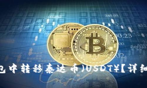 : 如何在Tokenim钱包中转移泰达币（USDT）？详细指南与常见问题解答