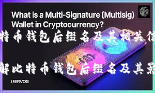 比特币钱包后缀名及其相关信息

理解比特币钱包后缀名及其影响