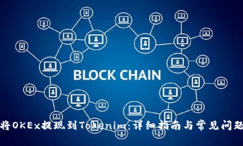 如何将OKEx提现到Tokenim：详细指南与常见问题解答