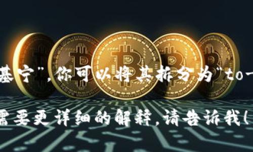 “tokenim”这个词的发音是“托基宁”。你可以将其拆分为“to-ken-im”三个音节来帮助发音。

如果你还有其他相关问题或者需要更详细的解释，请告诉我！