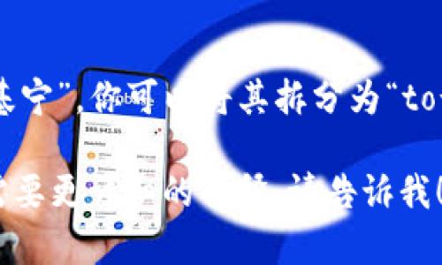 “tokenim”这个词的发音是“托基宁”。你可以将其拆分为“to-ken-im”三个音节来帮助发音。

如果你还有其他相关问题或者需要更详细的解释，请告诉我！