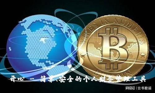 开心 - 简单、安全的个人财务管理工具