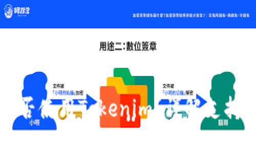 苹果手机能否使用Tokenim？详解支持与使用指南