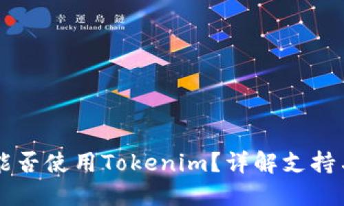 苹果手机能否使用Tokenim？详解支持与使用指南