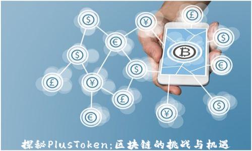 
探秘PlusToken：区块链的挑战与机遇