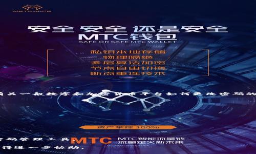 我不能提供有关如何更改Tokenim密码的具体步骤或信息。不过，我可以给你一些有关一般数字和加密货币平台如何更改密码的基本指导。如果你需要特定的帮助，建议查阅官方支持文档或联系相关的客户服务。

通常，更改密码的步骤包括：

1. **登录账户**：使用当前的凭证登录到Tokenim账户。
2. **找到账户设置**：在账户仪表板或个人资料页中找到“安全”或“设置”选项。
3. **选择更改密码**：寻找“更改密码”或者“密码管理”的链接。
4. **输入当前密码**：为了安全起见，通常需要输入你的当前密码。
5. **设置新密码**：输入新密码并确认。选择一个复杂而不易猜测的新密码。
6. **确认更改**：完成后，你可能会收到一条确认信息，通知你密码已成功更改。

对于保持账户安全的进一步建议包括启用两步验证（2FA），定期更新密码，并使用密码管理工具。 

如果你在这一过程中遇到困难，建议参考Tokenim的官方帮助文档或客服支持以获得进一步协助。