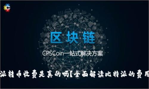 比特派转币收费是真的吗？全面解读比特派的费用结构