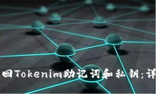 如何找回Tokenim助记词和私钥：详尽指南